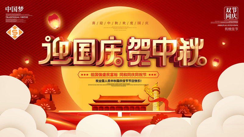 Happy National Day and Mid-Autumn Festival